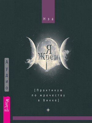 cover image of Я жрец. Практикум по жречеству в Викке